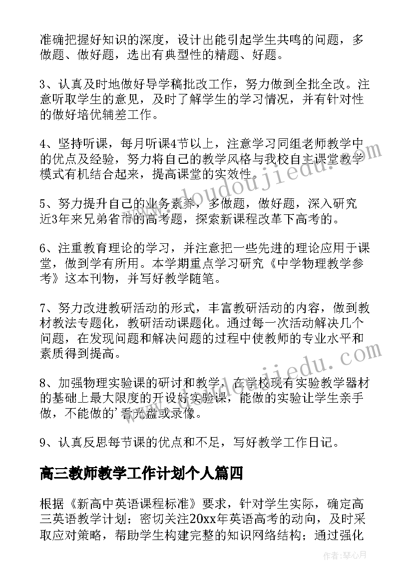 最新高三教师教学工作计划个人(汇总11篇)