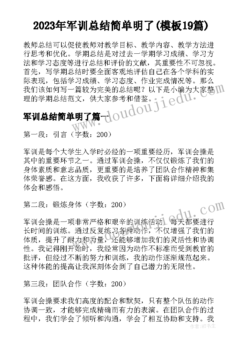 2023年军训总结简单明了(模板19篇)