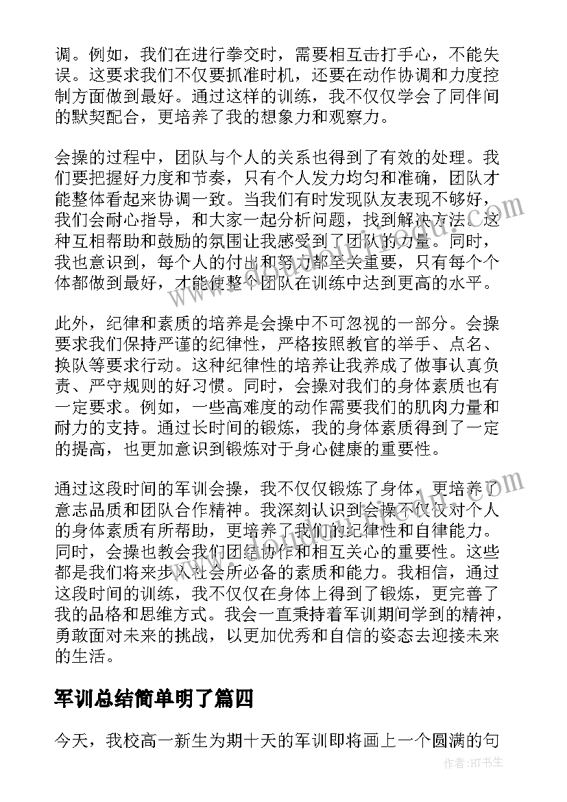 2023年军训总结简单明了(模板19篇)