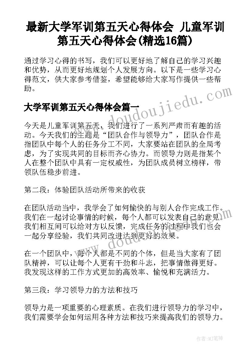 最新大学军训第五天心得体会 儿童军训第五天心得体会(精选16篇)