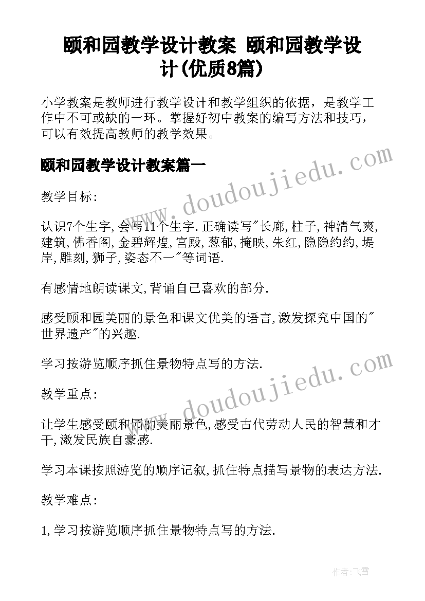 颐和园教学设计教案 颐和园教学设计(优质8篇)