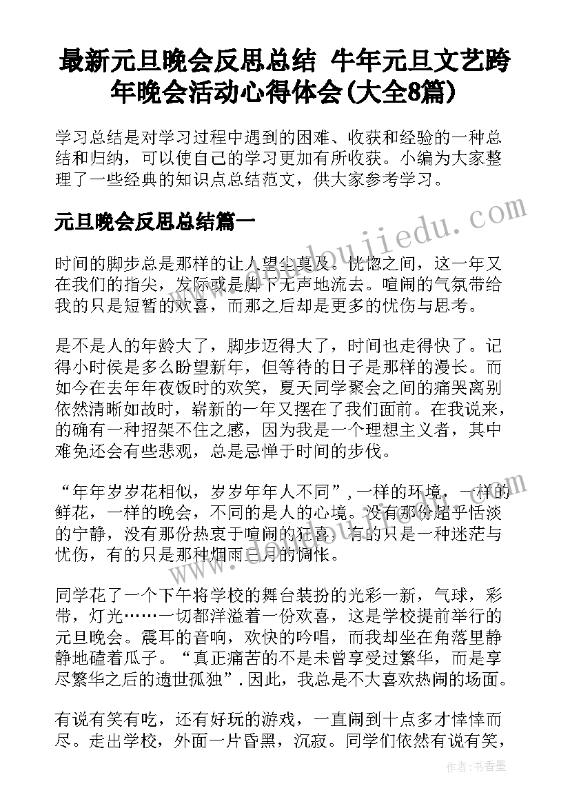 最新元旦晚会反思总结 牛年元旦文艺跨年晚会活动心得体会(大全8篇)