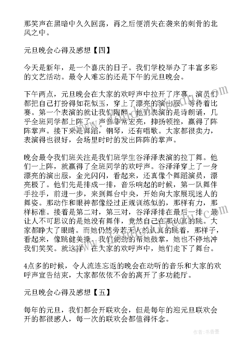 最新元旦晚会反思总结 牛年元旦文艺跨年晚会活动心得体会(大全8篇)