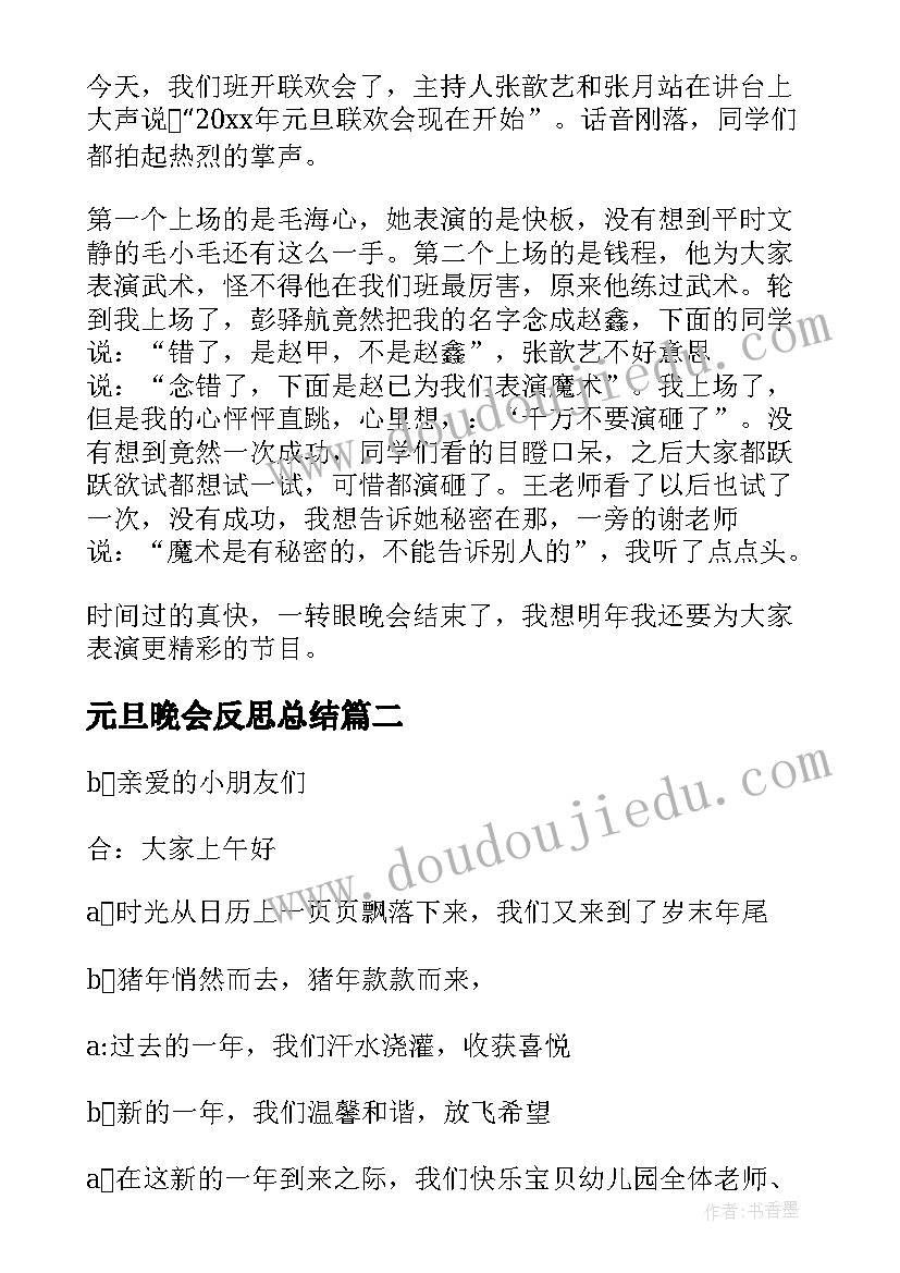 最新元旦晚会反思总结 牛年元旦文艺跨年晚会活动心得体会(大全8篇)