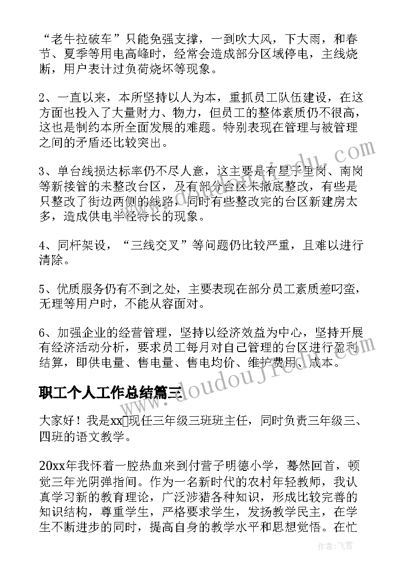 最新职工个人工作总结(实用17篇)