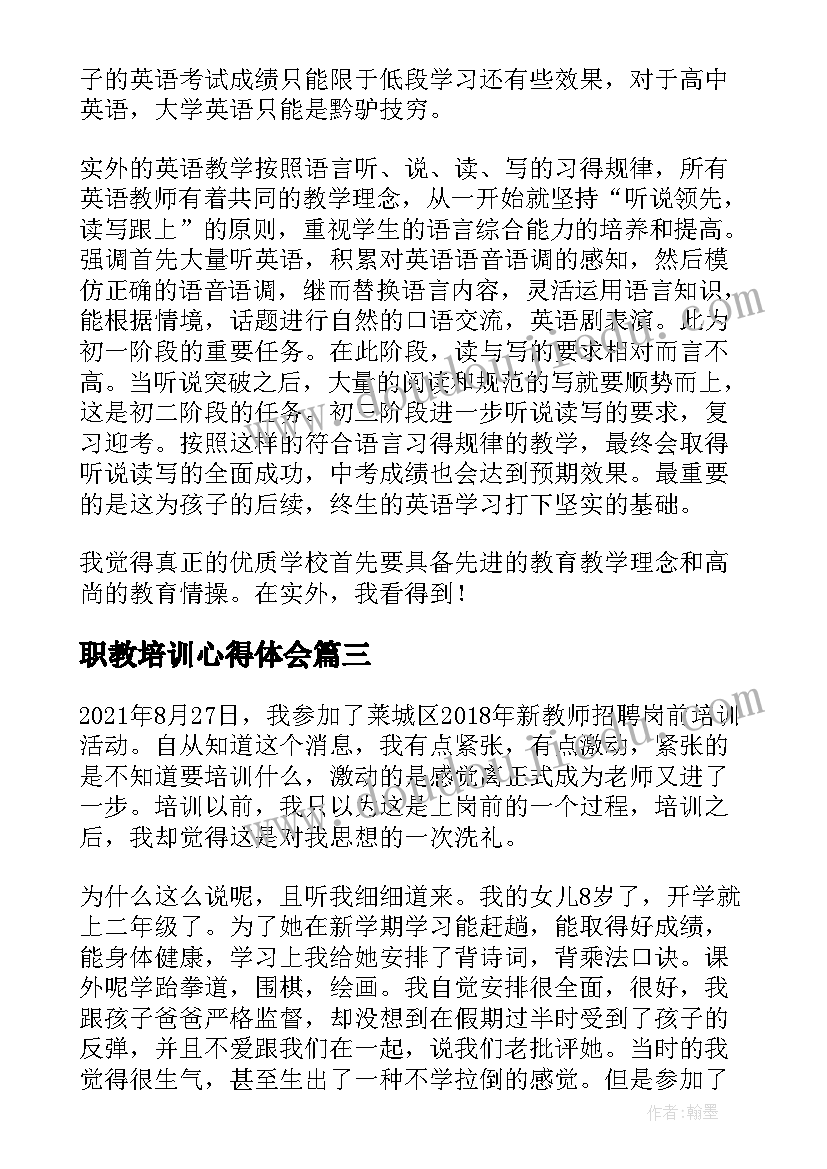 职教培训心得体会 在职教师培训心得体会(优质13篇)