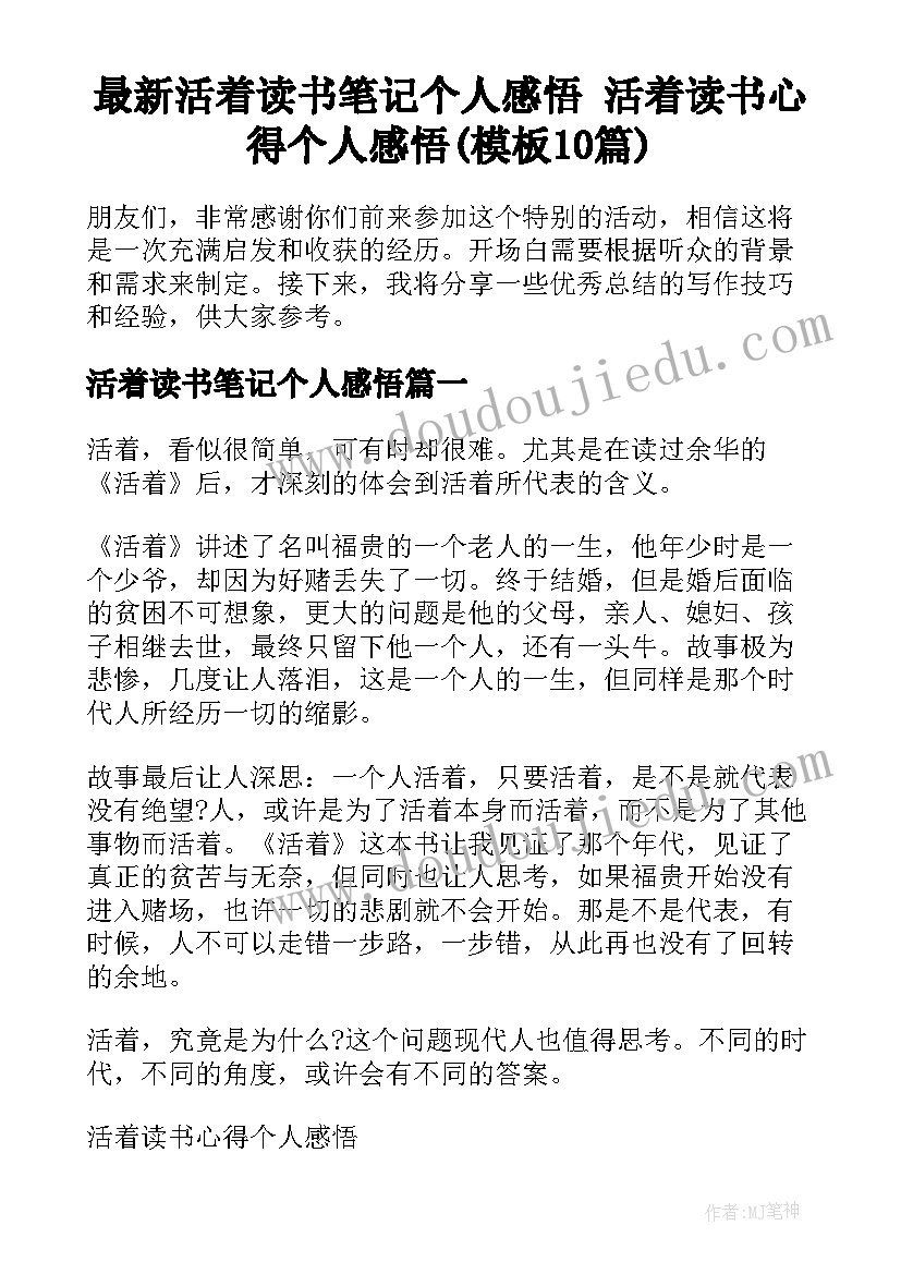 最新活着读书笔记个人感悟 活着读书心得个人感悟(模板10篇)