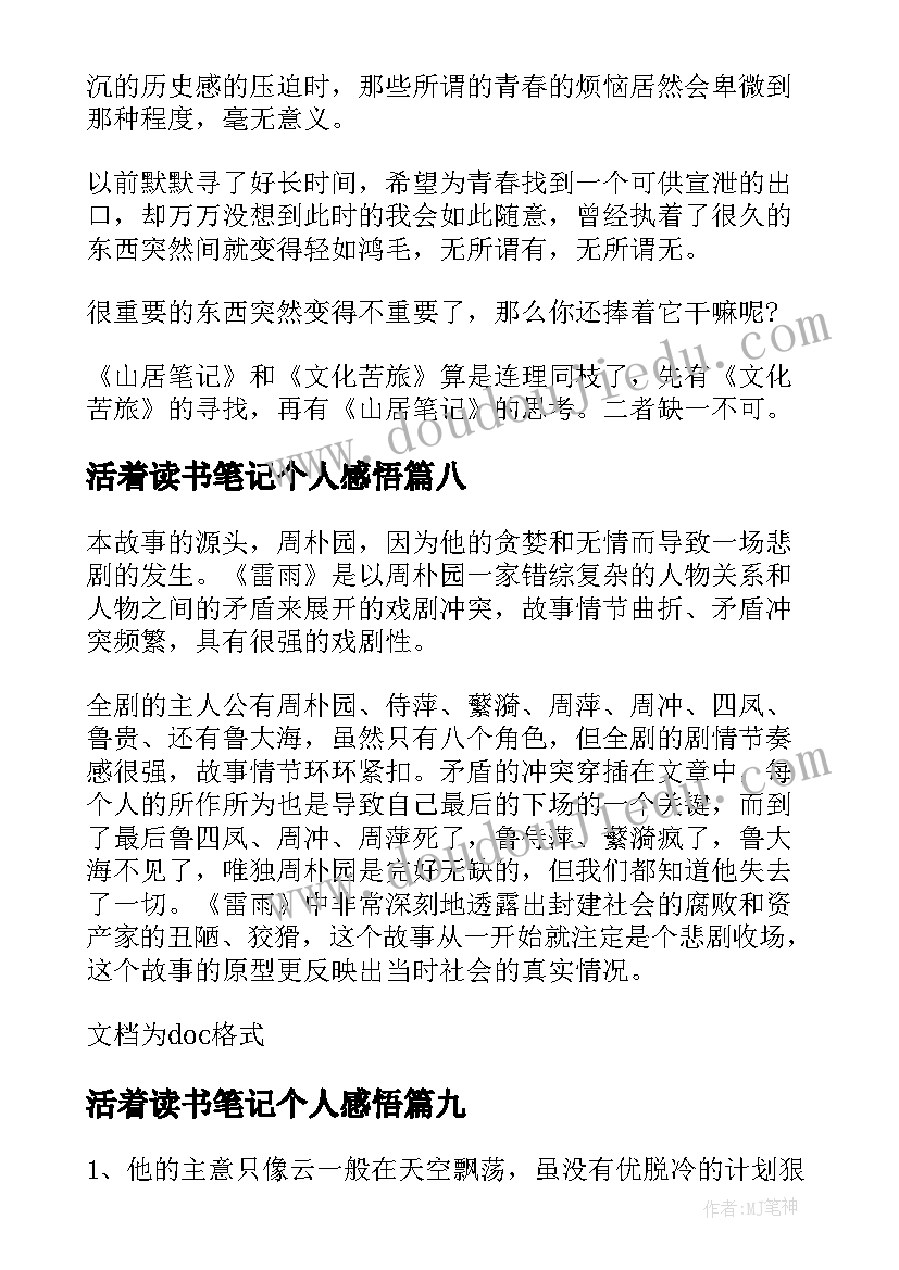 最新活着读书笔记个人感悟 活着读书心得个人感悟(模板10篇)