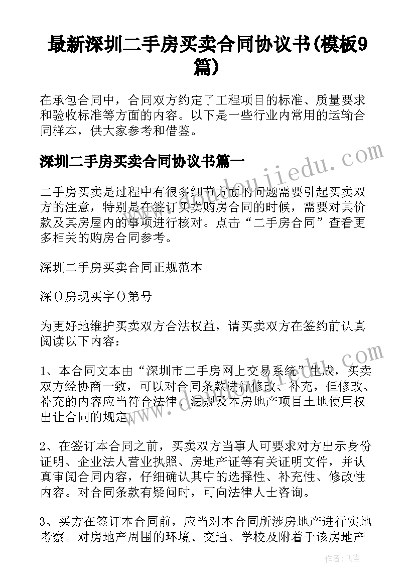 最新深圳二手房买卖合同协议书(模板9篇)