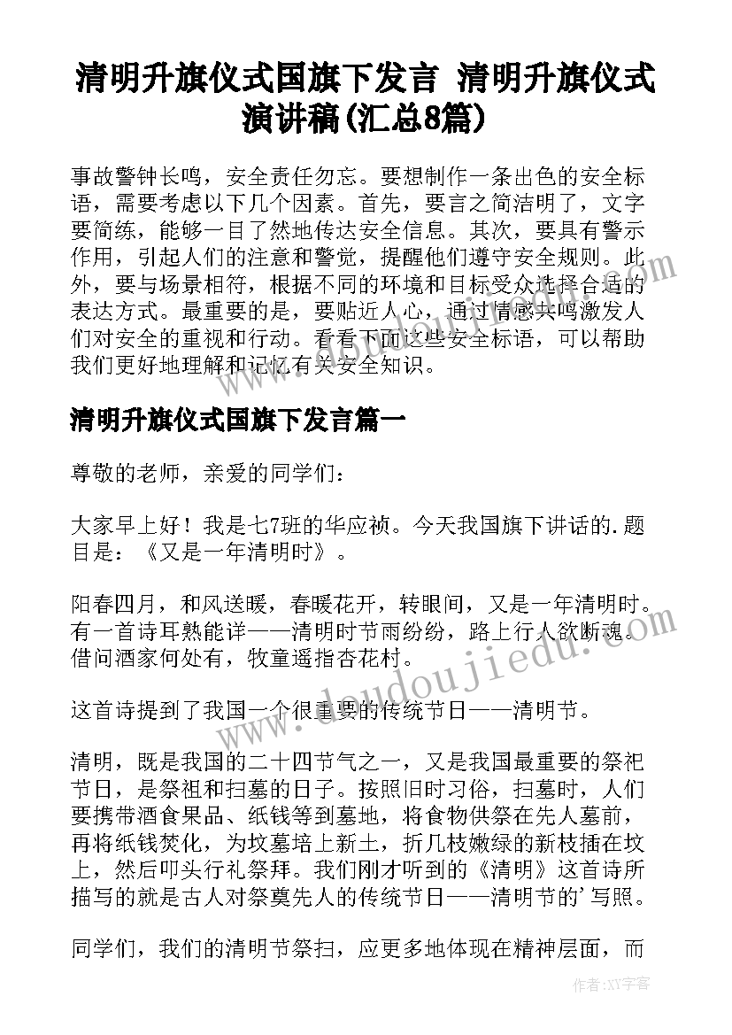 清明升旗仪式国旗下发言 清明升旗仪式演讲稿(汇总8篇)