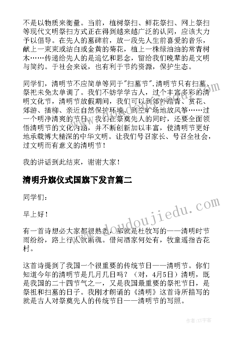 清明升旗仪式国旗下发言 清明升旗仪式演讲稿(汇总8篇)