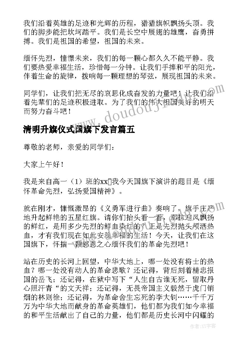 清明升旗仪式国旗下发言 清明升旗仪式演讲稿(汇总8篇)