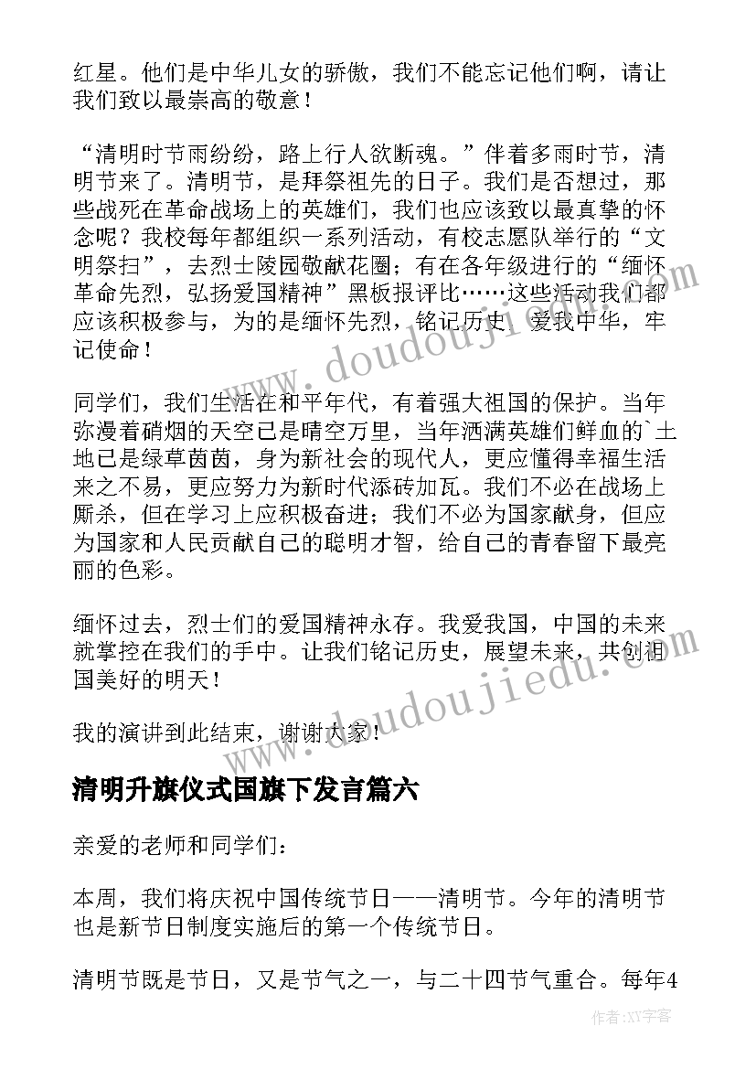 清明升旗仪式国旗下发言 清明升旗仪式演讲稿(汇总8篇)