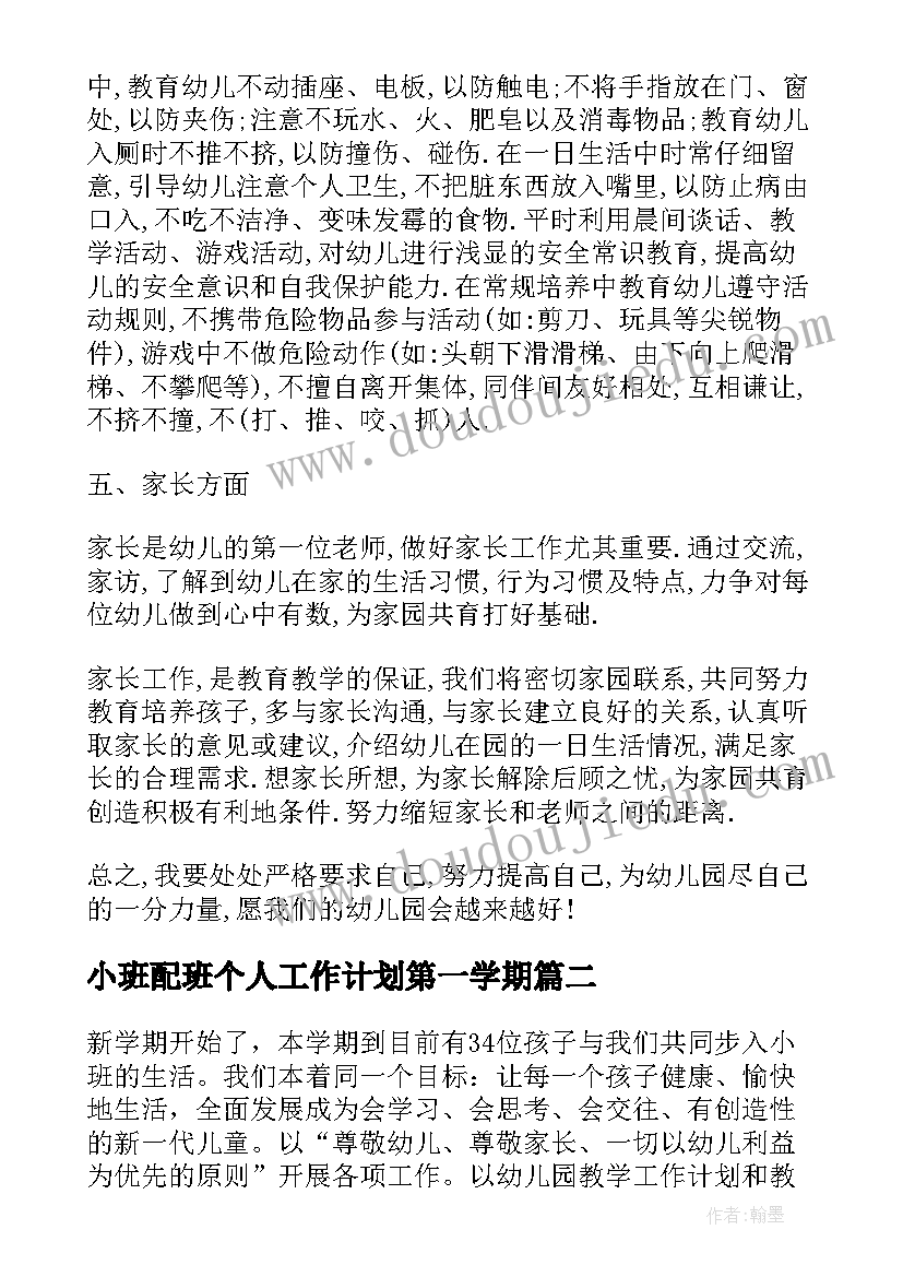 2023年小班配班个人工作计划第一学期 幼儿园小班个人工作计划配班(大全15篇)