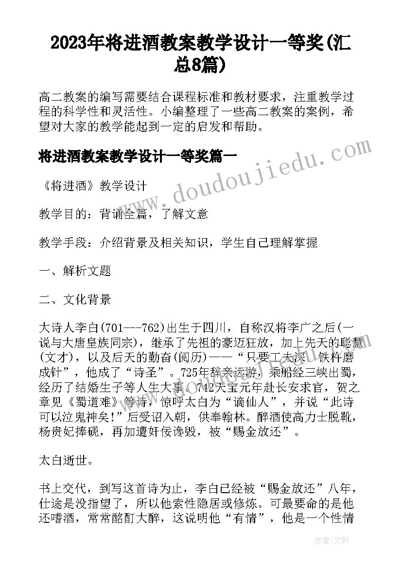 2023年将进酒教案教学设计一等奖(汇总8篇)