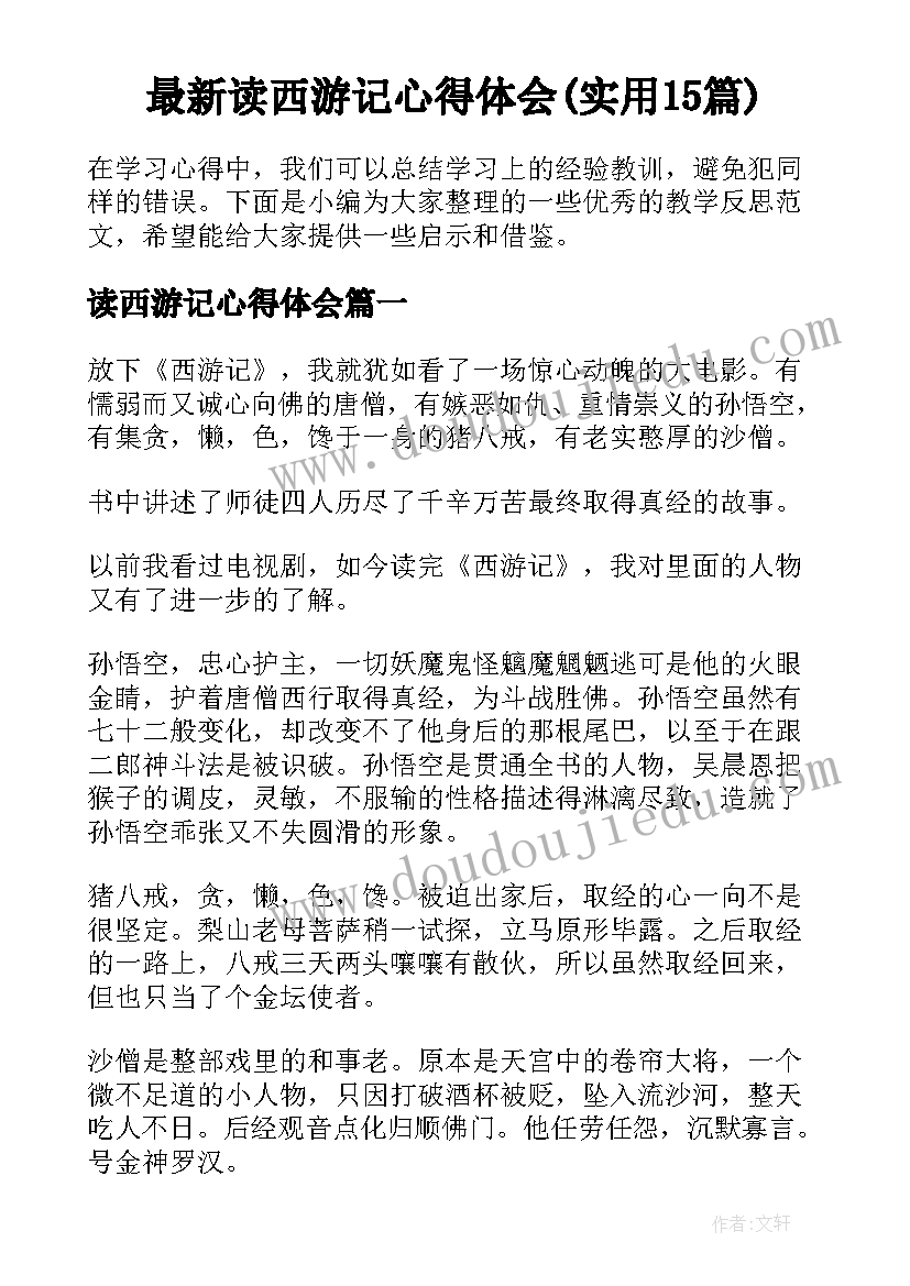 最新读西游记心得体会(实用15篇)