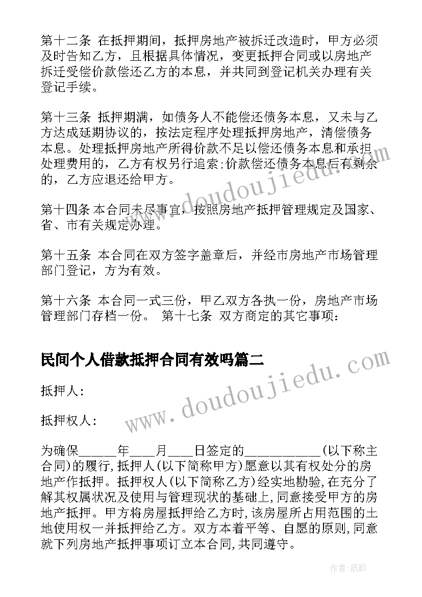 最新民间个人借款抵押合同有效吗(通用15篇)