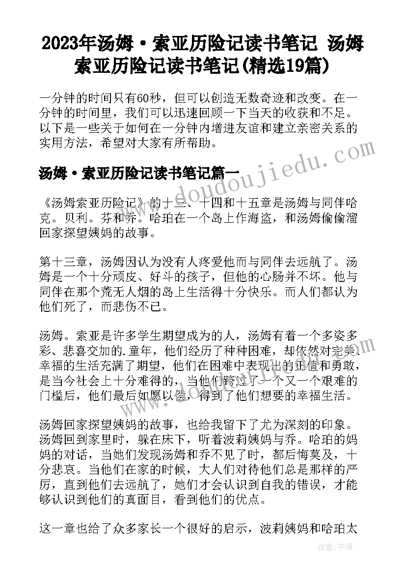 2023年汤姆·索亚历险记读书笔记 汤姆索亚历险记读书笔记(精选19篇)