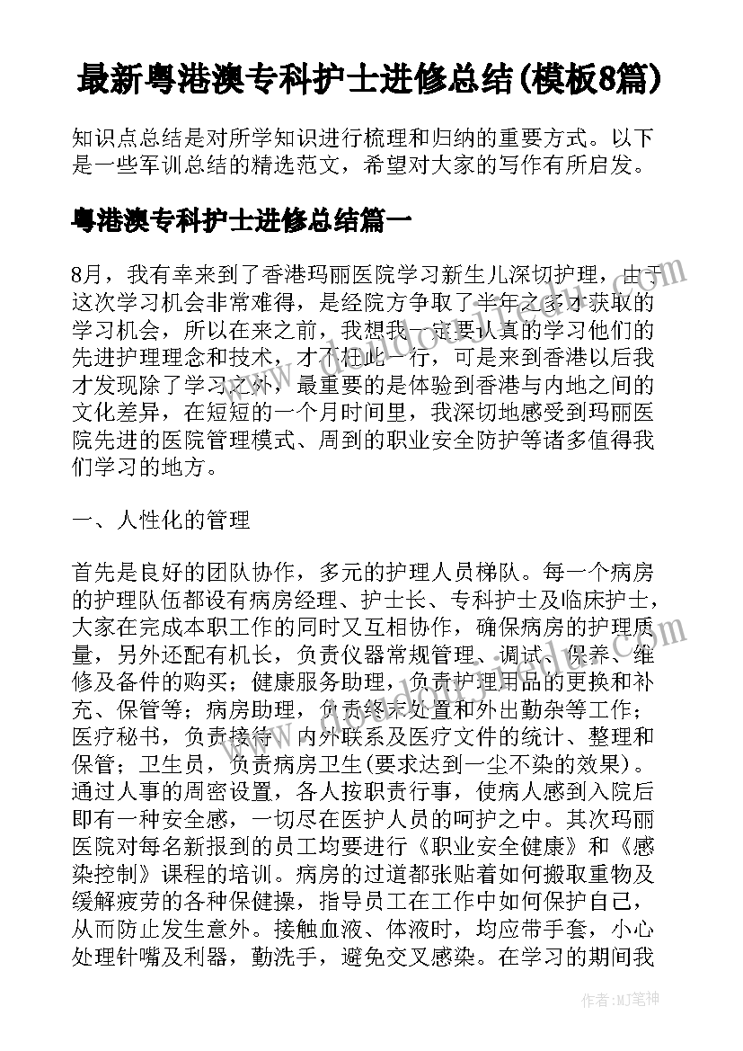 最新粤港澳专科护士进修总结(模板8篇)