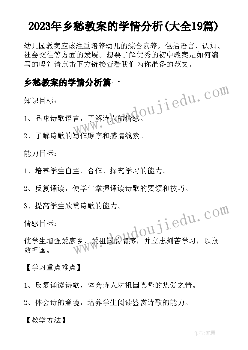 2023年乡愁教案的学情分析(大全19篇)