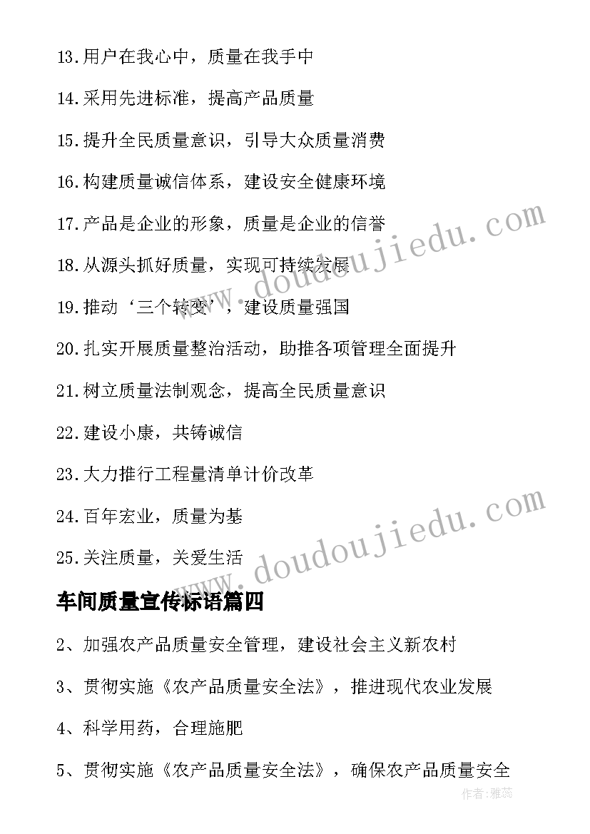 最新车间质量宣传标语(精选17篇)