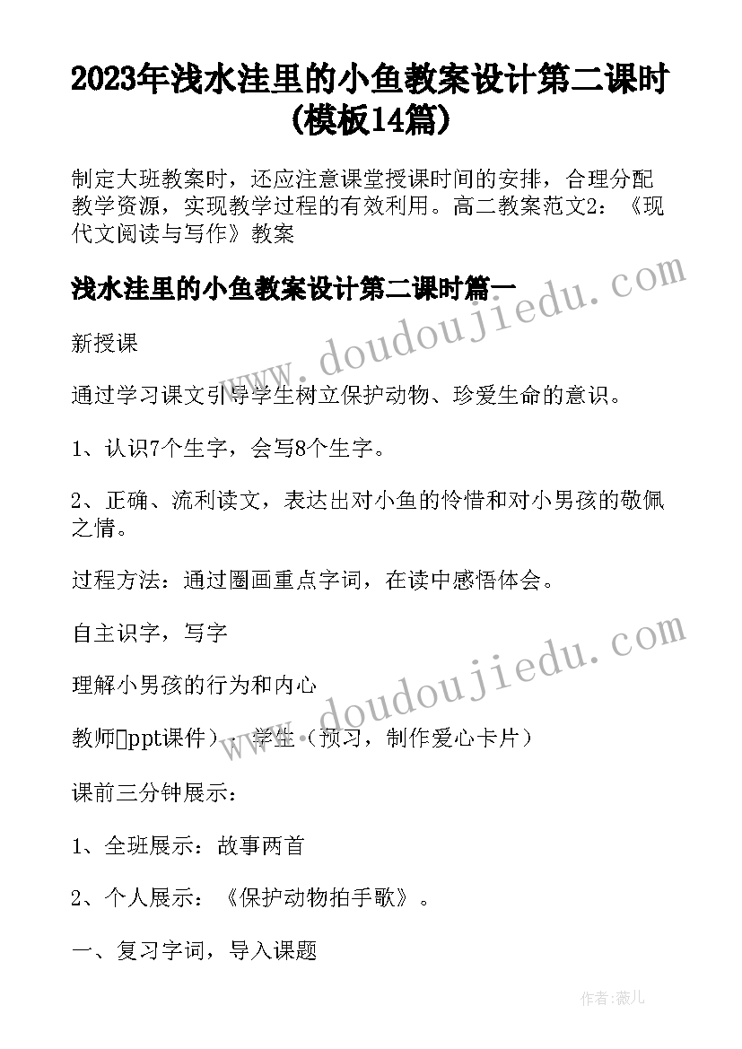 2023年浅水洼里的小鱼教案设计第二课时(模板14篇)