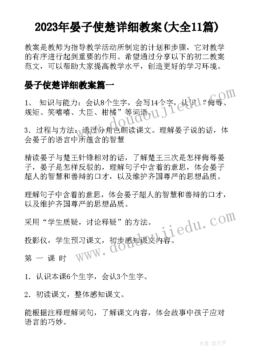 2023年晏子使楚详细教案(大全11篇)