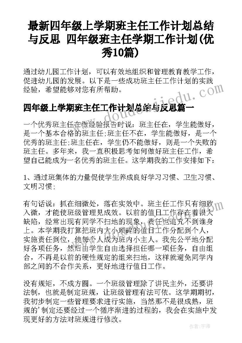 最新四年级上学期班主任工作计划总结与反思 四年级班主任学期工作计划(优秀10篇)