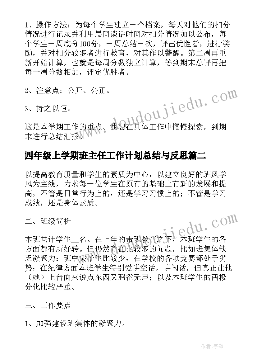 最新四年级上学期班主任工作计划总结与反思 四年级班主任学期工作计划(优秀10篇)