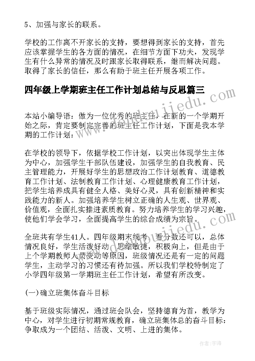 最新四年级上学期班主任工作计划总结与反思 四年级班主任学期工作计划(优秀10篇)