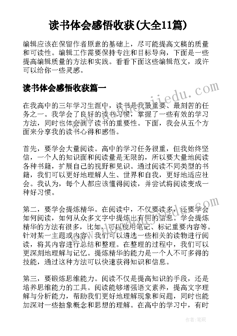 读书体会感悟收获(大全11篇)