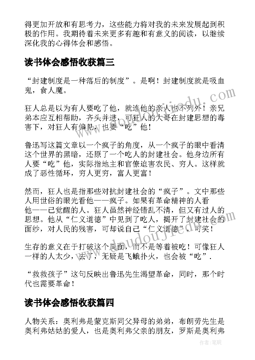 读书体会感悟收获(大全11篇)