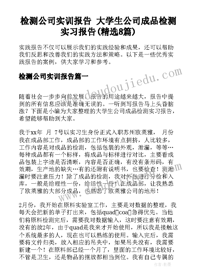 检测公司实训报告 大学生公司成品检测实习报告(精选8篇)