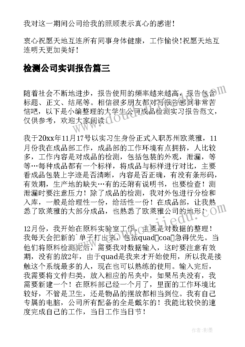 检测公司实训报告 大学生公司成品检测实习报告(精选8篇)