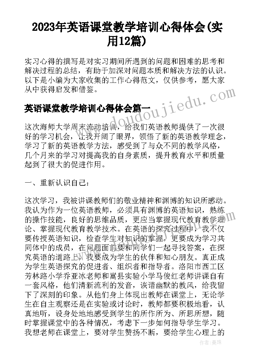 2023年英语课堂教学培训心得体会(实用12篇)