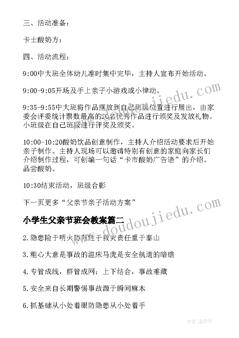 2023年小学生父亲节班会教案(精选5篇)