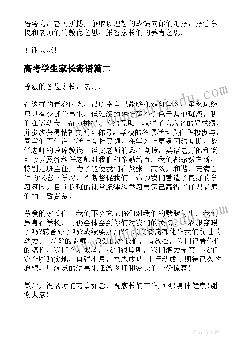 最新高考学生家长寄语(模板8篇)