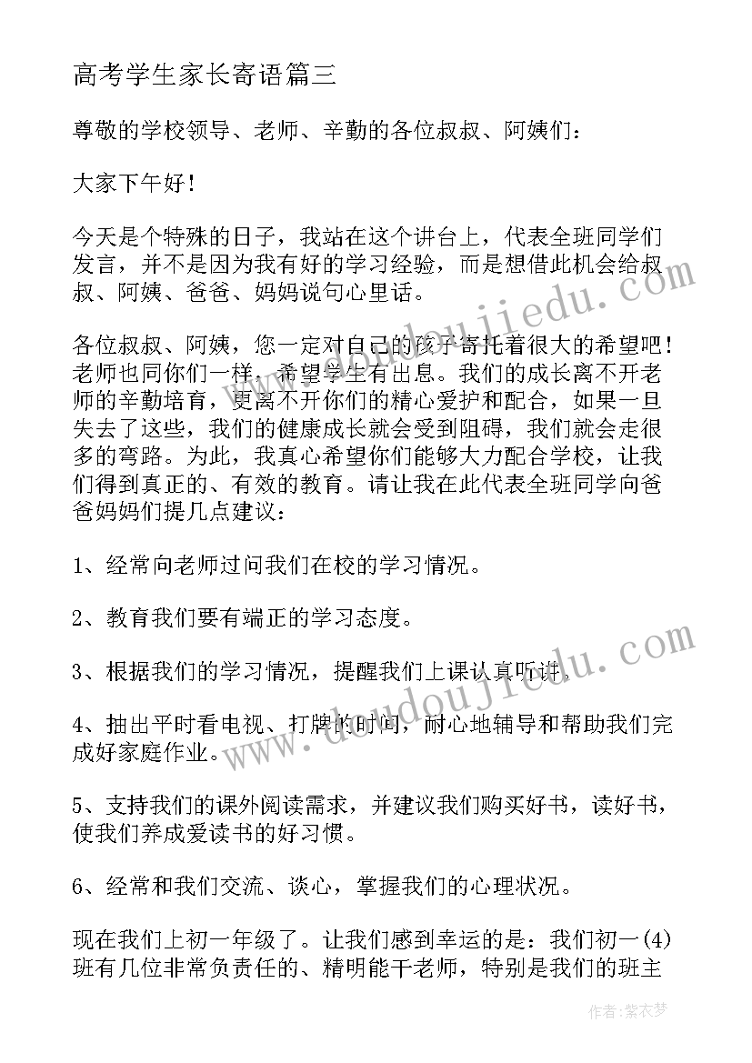 最新高考学生家长寄语(模板8篇)