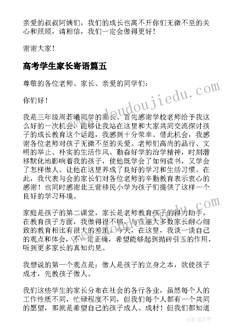 最新高考学生家长寄语(模板8篇)