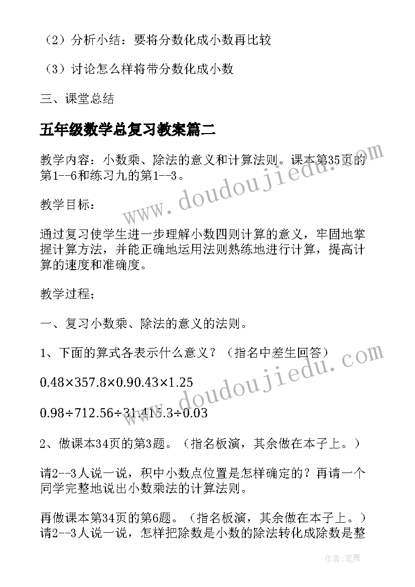 最新五年级数学总复习教案(大全11篇)