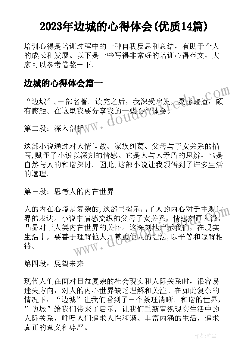 2023年边城的心得体会(优质14篇)