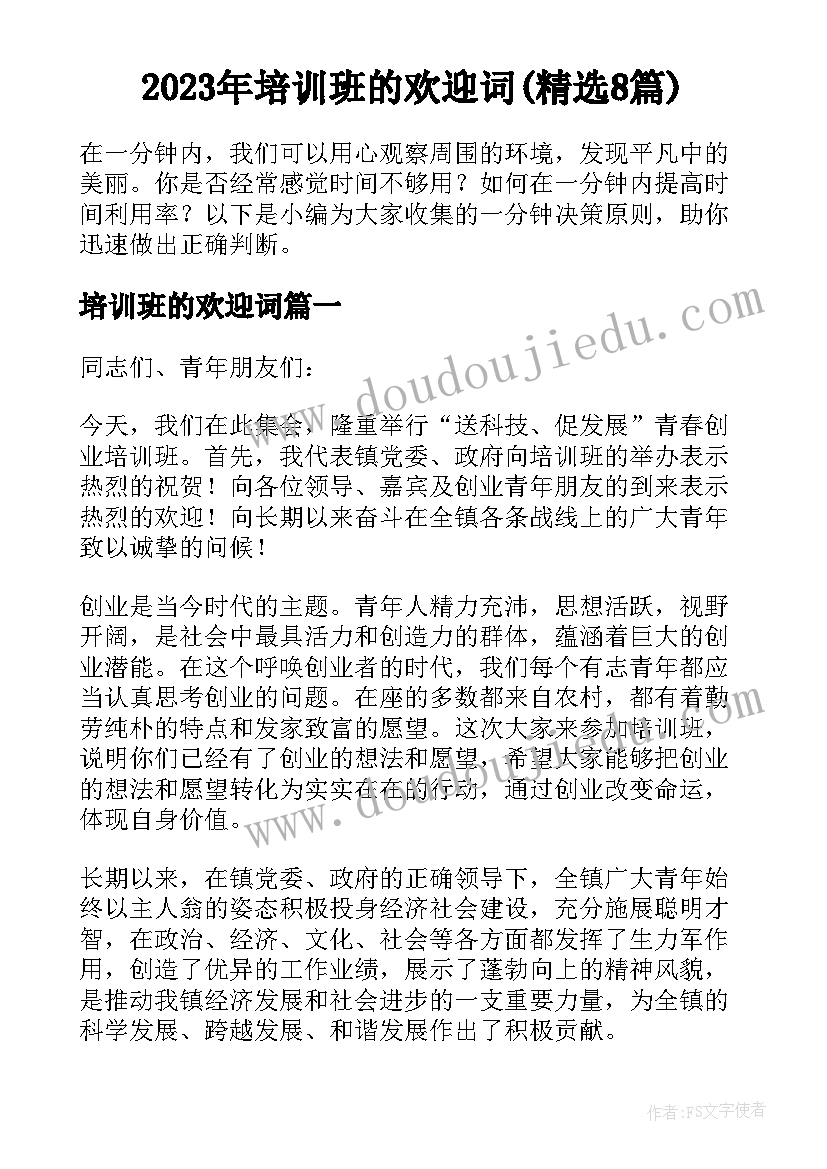 2023年培训班的欢迎词(精选8篇)