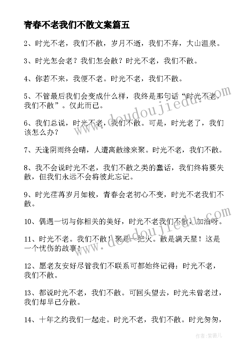 2023年青春不老我们不散文案(模板8篇)