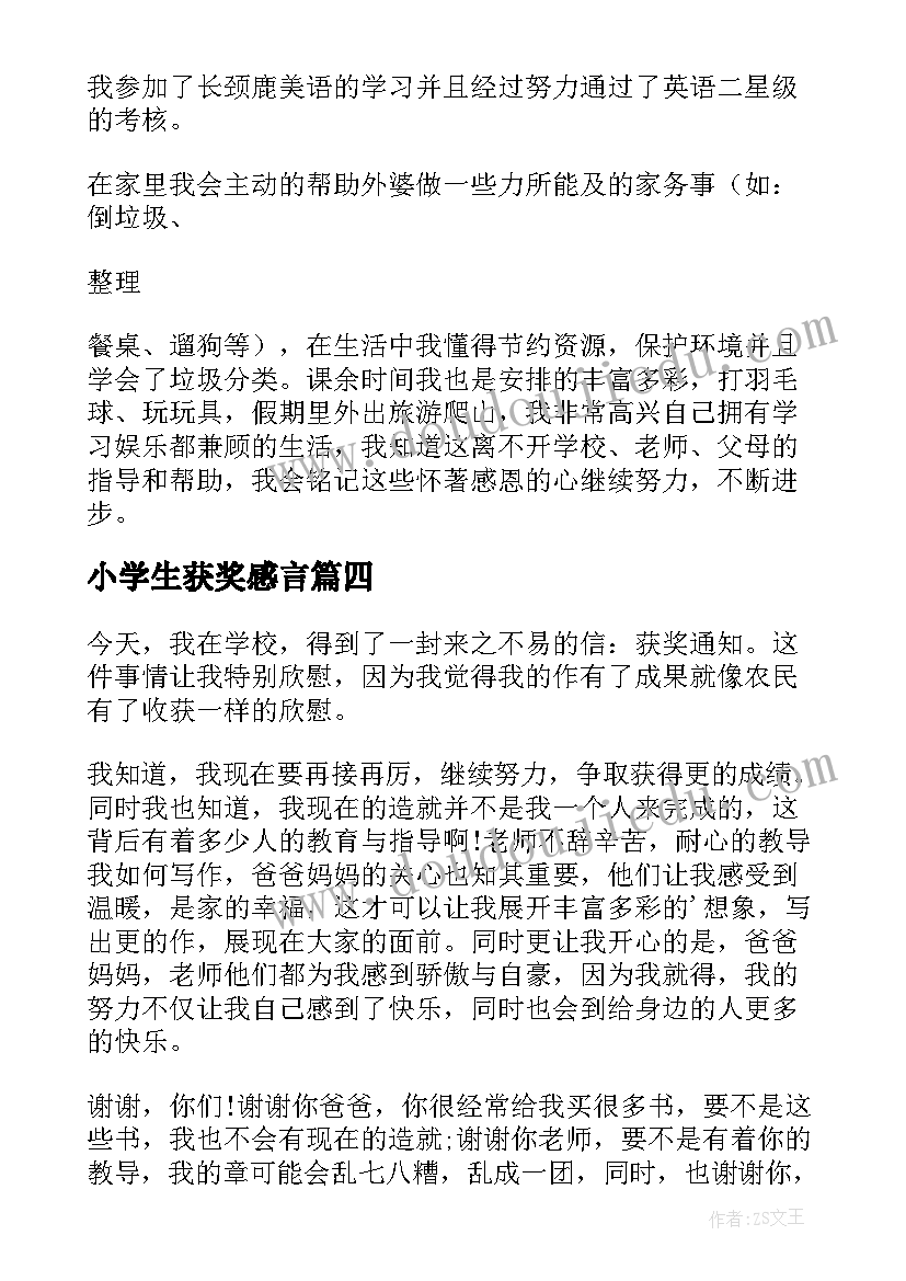 最新小学生获奖感言(汇总10篇)