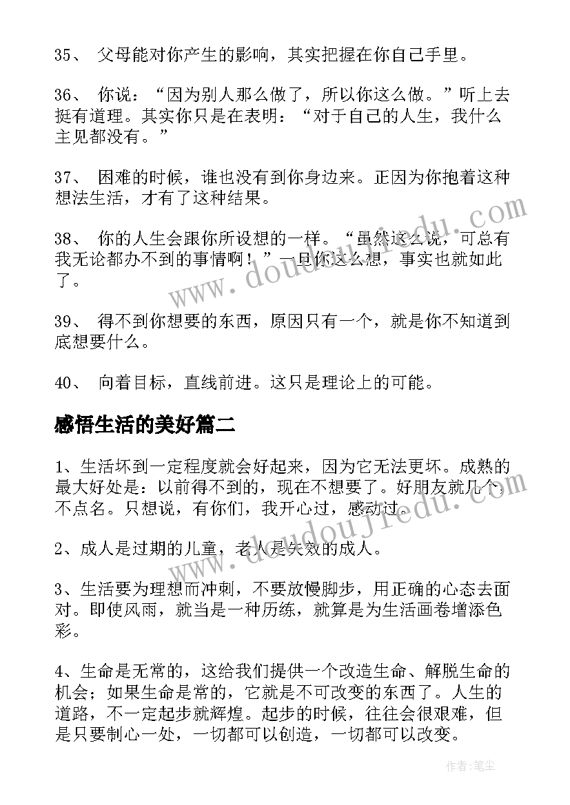 最新感悟生活的美好(实用10篇)