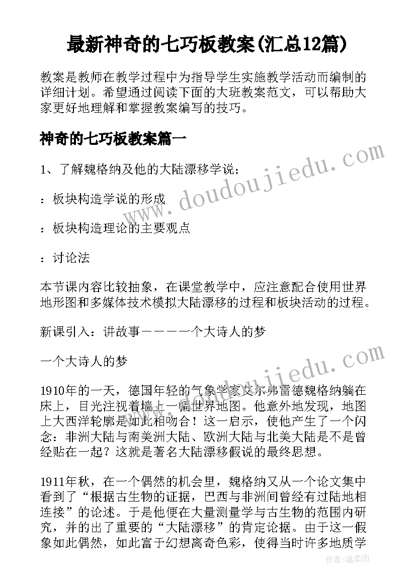 最新神奇的七巧板教案(汇总12篇)