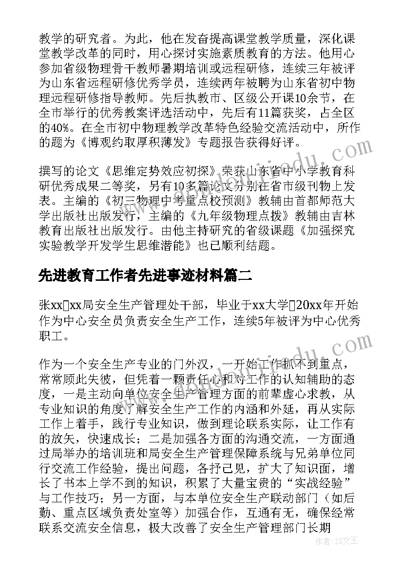 先进教育工作者先进事迹材料(模板12篇)