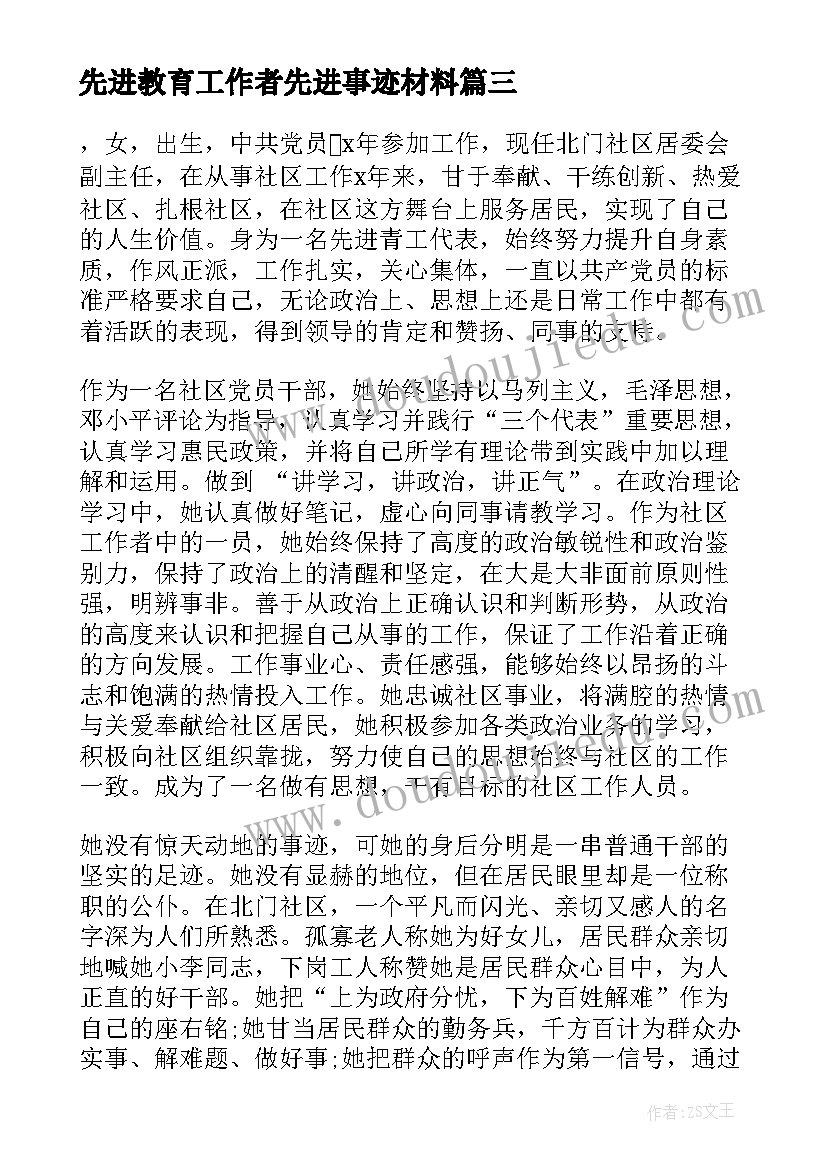 先进教育工作者先进事迹材料(模板12篇)