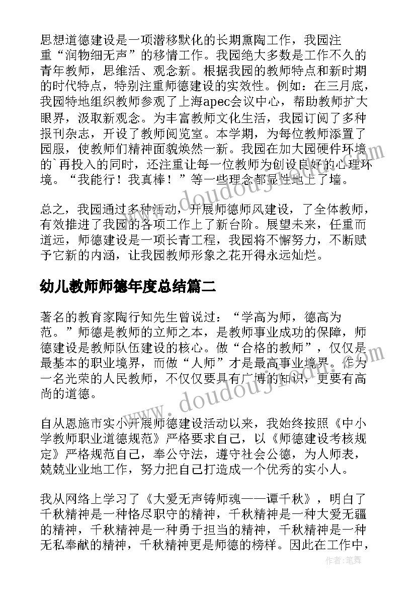 2023年幼儿教师师德年度总结(大全9篇)