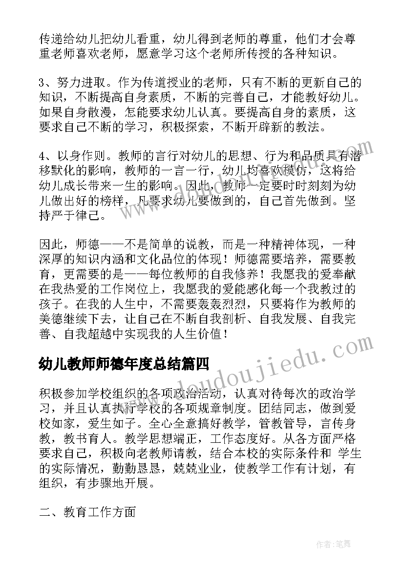 2023年幼儿教师师德年度总结(大全9篇)